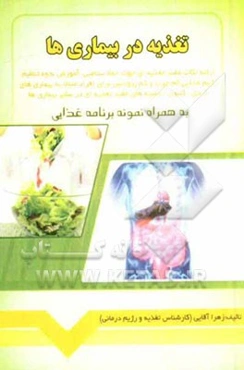 تغذیه در بیماری‌ها