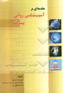 مقدمه‌ای بر: آسیب‌شناسی روانی پیشرفته