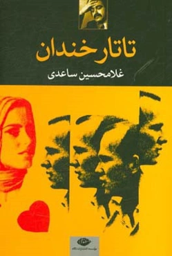 تاتار خندان