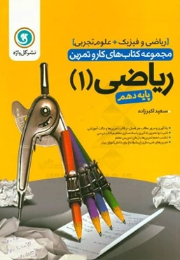 ریاضی (1) پایه دهم رشته علوم تجربی - ریاضی و فیزیک شامل: یادآوری و مرور مطالب هر فصل در قابل تمرین‌ها و نکات آموزشی ...