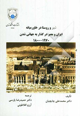 شهر و روستا در خاورمیانه، ایران و مصر در گذار به جهانی‌شدن 1970 - 1800