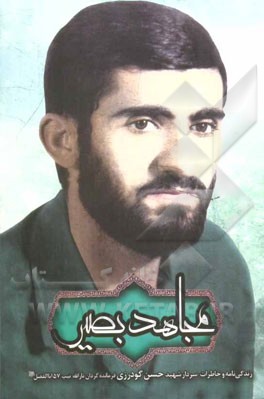 مجاهد بصیر: زندگینامه و خاطرات سردار سرتیپ شهید حسن گودرزی
