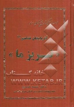 آذربایجان‌شناسی "تبریز ما"