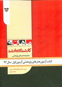 کتاب آزمون پژوهش هنر آزمون اول سال 92: مجموعه پژوهش هنر