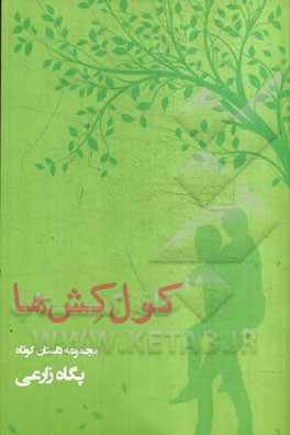 کول‌کش‌ها