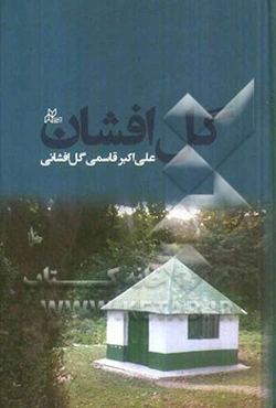 گل‌افشان: گشت و گذاری در روستای گل‌افشان قائم‌شهر