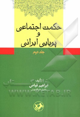 حکمت اجتماعی و پویایی ایرانی