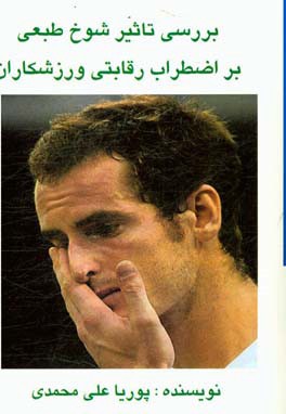 بررسی تاثیر شوخ‌طبعی بر اضطراب رقابتی ورزشکاران