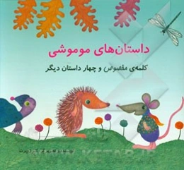 داستانهای موموشی: کلمه‌ی مخصوص و چهار داستان دیگر