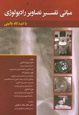 مبانی تفسیر تصاویر رادیولوژی با دیدگاه بالینی