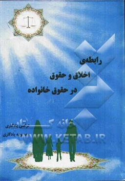 رابطه‌ی اخلاق و حقوق در حقوق خانواده