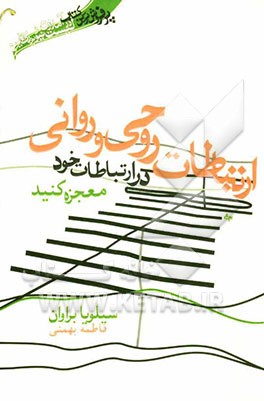 ارتباطات روحی و روانی: در روابط خود معجزه کنید