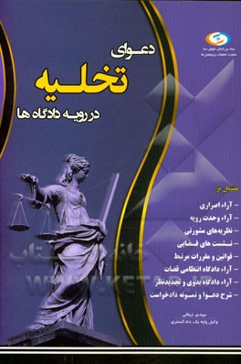 دعوای تخلیه در رویه دادگاه‌ها