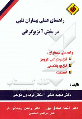 راهنمای عملی بیماران قلبی در بخش آنژیوگرافی، راهنمای بیماران: آنژیوگرافی کرونر، آنژیوپلاستی ...