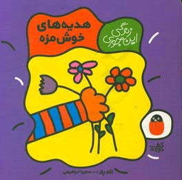 هدیه‌های خوش‌مزه