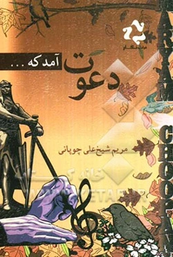 دعوت آمد که...