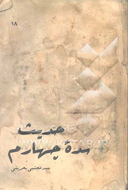 حدیث سده چهارم: کلینی، نعمانی، ابن‌قولویه، ابن‌بابویه