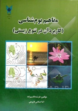 مفاهیم بوم‌شناسی: (کاربرد آن در تنوع زیستی)