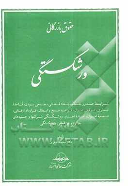 حقوق بازرگانی ورشکستگی: شرایط صدور حکم، ابعاد قضائی، جمعی بودن، قاعده تساوی، توقیف اموال، ...