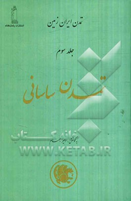 تمدن ایران زمین: تمدن ساسانی