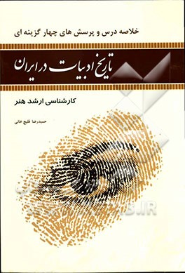 خلاصه درس و پرسشهای چهار گزینه‌ای تاریخ ادبیات در ایران (بر اساس سرفصل‌های درسی و آزمون تمام گروههای کارشناسی‌ارشد هنر