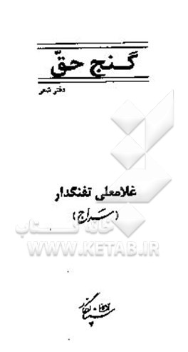 گنج حق: دفتر شعر