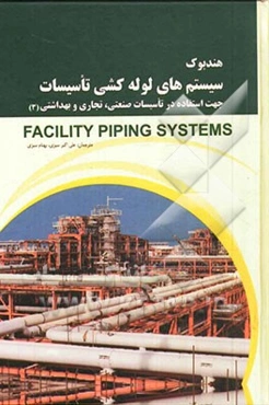 هندبوک سیستم‌های لوله‌کشی تاسیسات: جهت استفاده در تاسیسات صنعتی، تجاری و بهداشتی