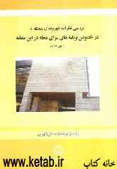 بررسی نظرات شهروندان منطقه 5 در خصوص برنامه‌های سرای محله در این منطقه