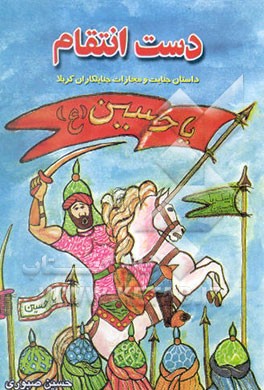 دست انتقام: داستان جنایت و مجازات جنایتکاران کربلا