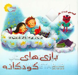 بازی‌های کودکانه (بازی با کلمات)