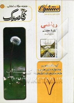 ریاضی پایه‌ی هفتم (دوره‌ی اول متوسطه)