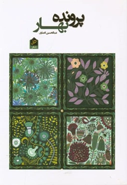 پرونده‌ی بهار