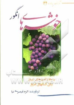 خوشه‌های انگور: پندها و اندرزهای دیروز برای انسان‌های امروز