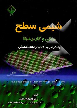 شیمی سطح: مبانی و کاربردها: با نگرشی بر کاتالیزورهای ناهمگن
