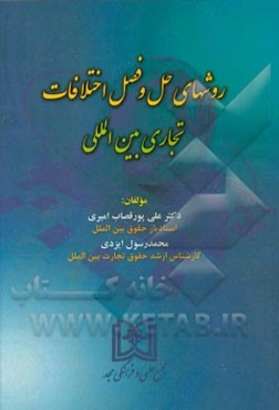 روشهای حل و فصل اختلافات تجاری بین‌المللی
