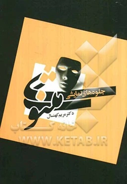 جلوه‌های نمایشی مثنوی