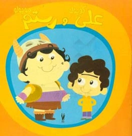 علی کوچولو و رستم موچولو