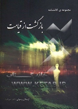 بازگشت از قیامت