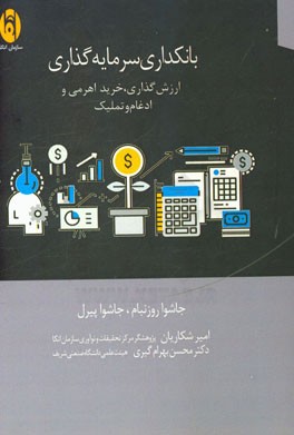 بانکداری سرمایه‌گذاری: ارزش‌گذاری، خرید اهرمی و ادغام و تملیک