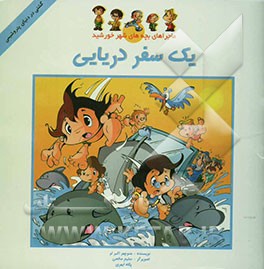 یک سفر دریایی