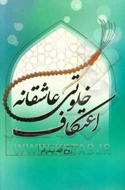 اعتکاف: خلوتی عاشقانه