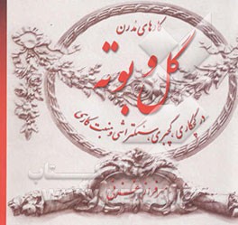 کارهای مدرن و کلاسیک گل و بوته در گچکاری، گچ‌بری، سنگ‌تراشی و منبت‌کاری مبل‌سازی و ریخته‌گری