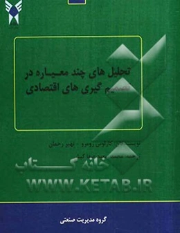 تحلیلهای چندمنظوره در تصمیم‌گیریهای اقتصادی