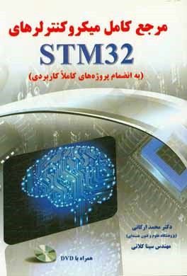 مرجع کامل میکروکنترلرهای STM32