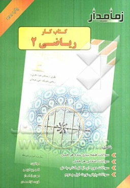 کتاب کار ریاضی (2): شامل سوالات طبقه‌بندی شده هر فصل، سوالات امتحانی هر فصل ...