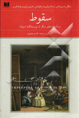 سقوط و داستان‌های دیگر از نویسندگان اسپانیا