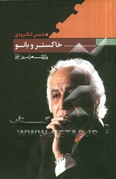 خاکستر و بانو