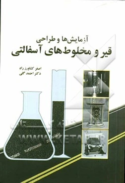 آزمایش‌ها و طراحی قیر و مخلوط‌های آسفالتی