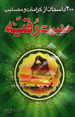 200 داستان از مصائب و کرامات حضرت رقیه (س