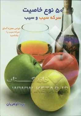 پنجاه نوع خاصیت سرکه سیب و سیب